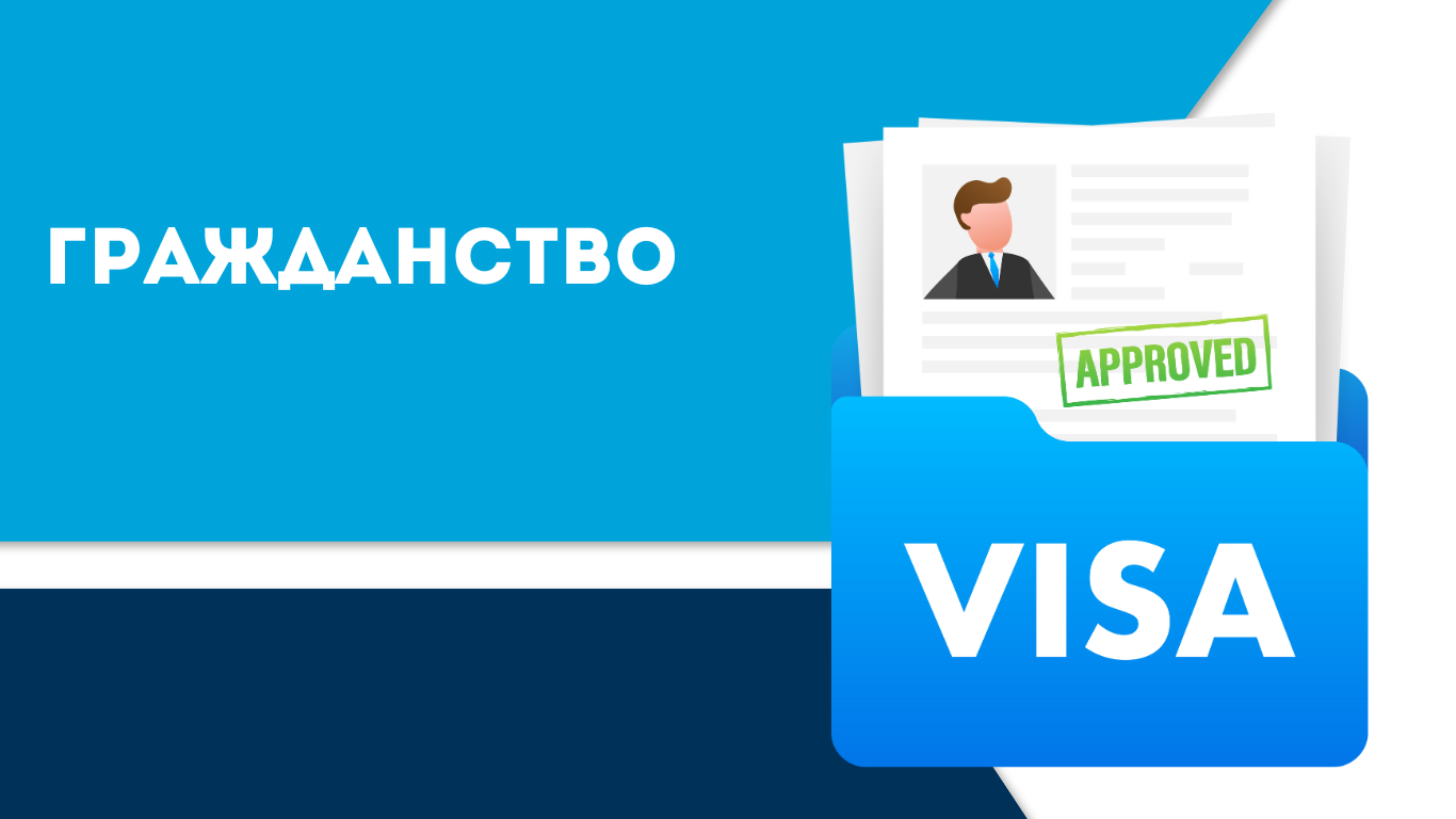 Гражданство