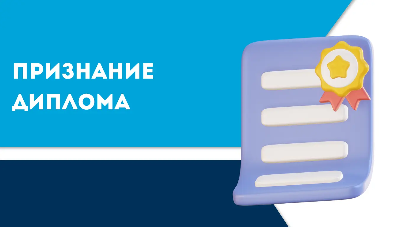 Признание диплома