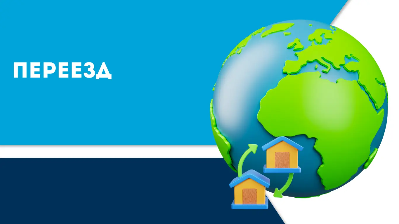 Переезд