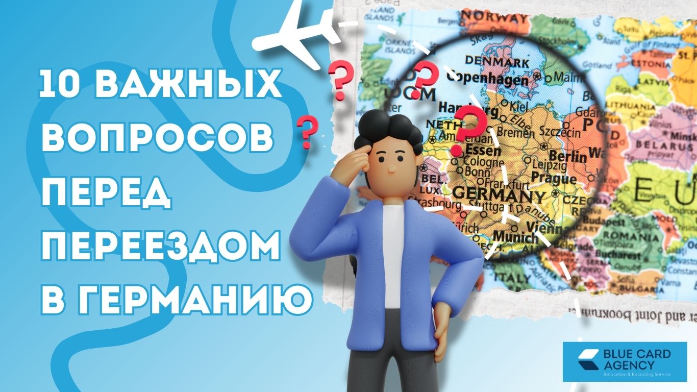 О чем задуматься перед переездом в Германию: 10 важных вопросов