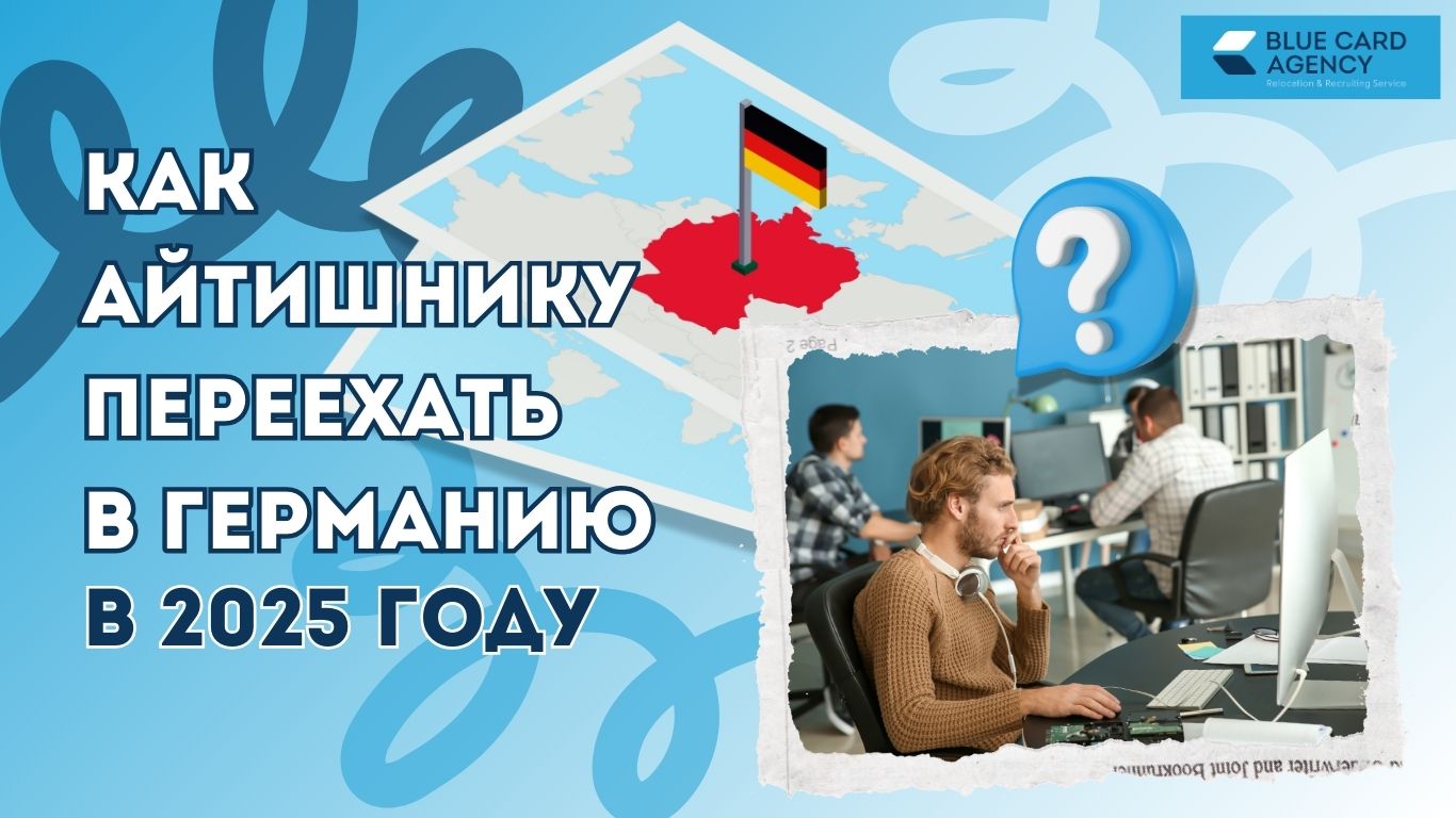 Как айтишнику переехать в Германию в 2025 году: секреты успешной релокации для IT-специалистов