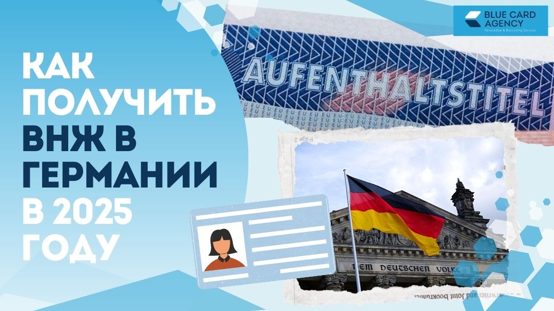 Как получить ВНЖ в Германии в 2025 году