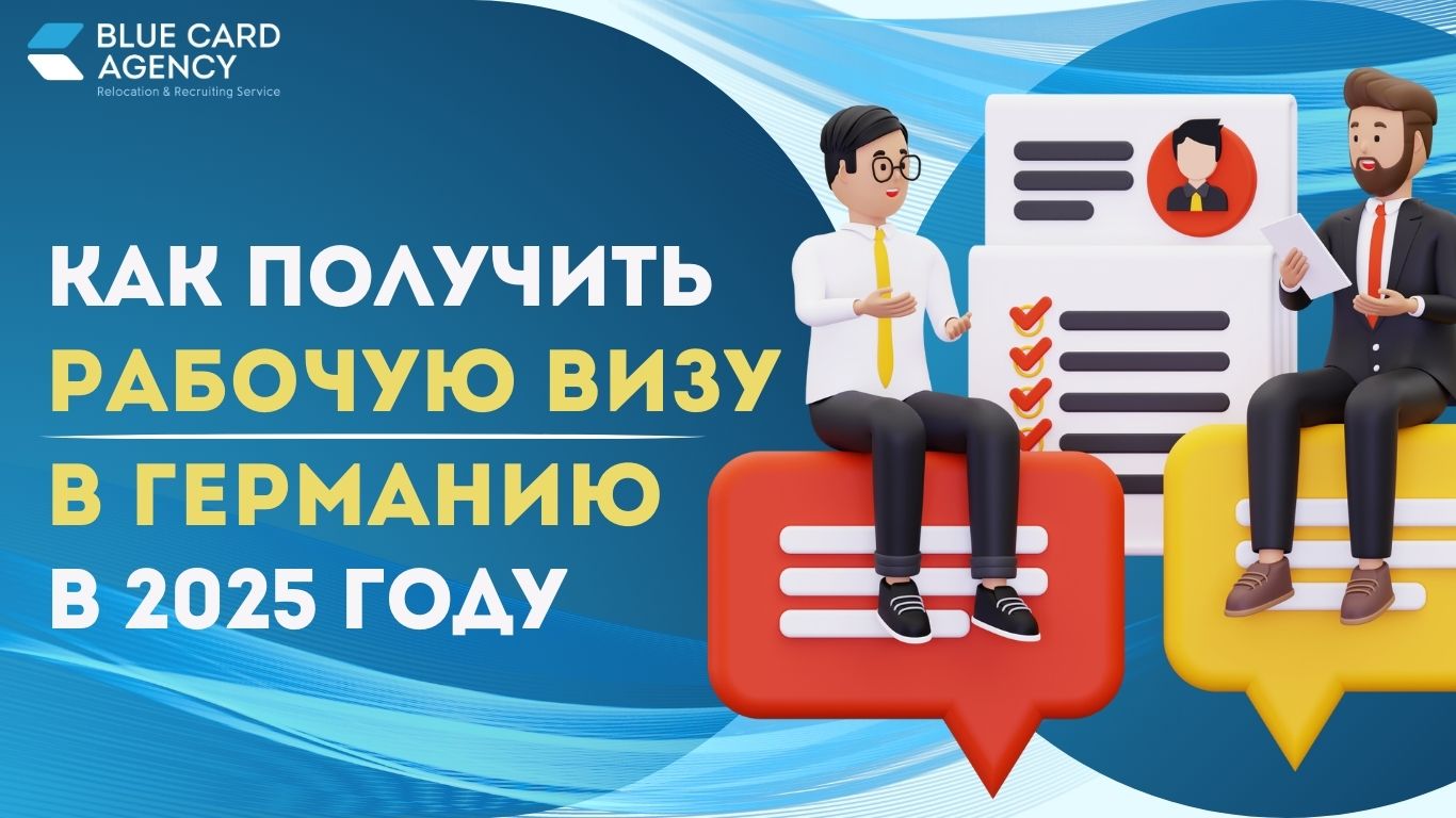 Как получить рабочую визу в Германию в 2025 году