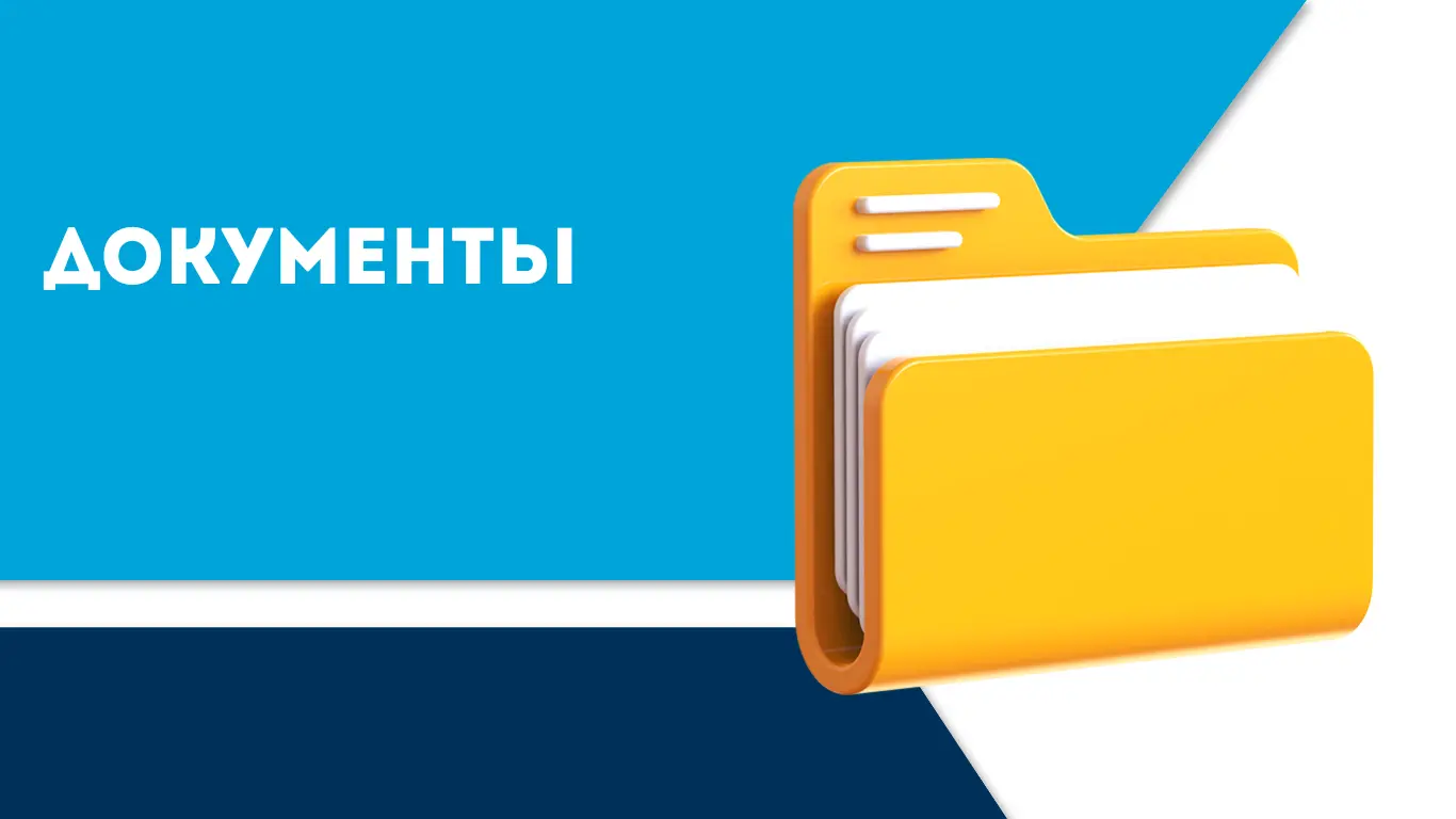 Документы