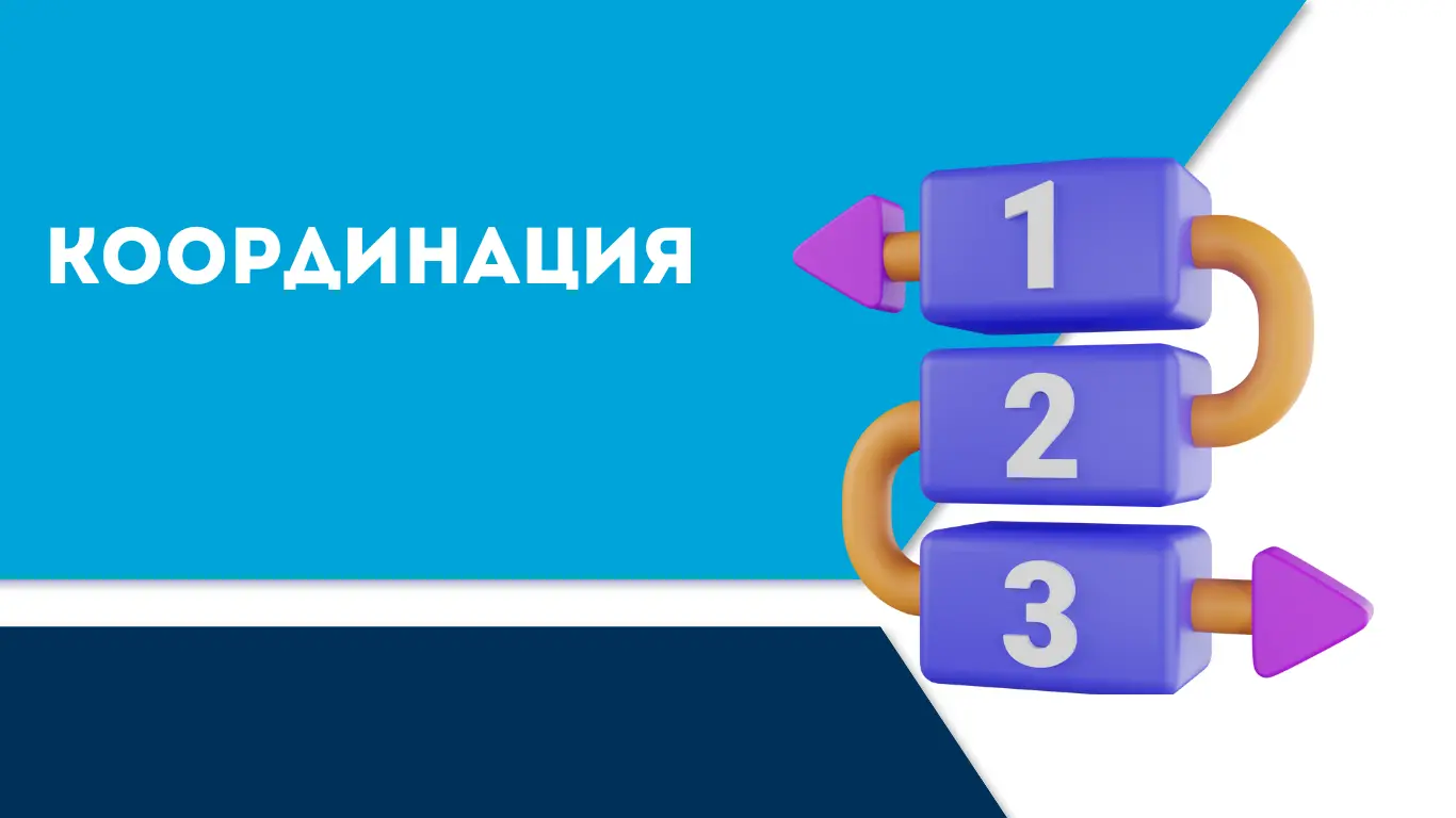 Координация