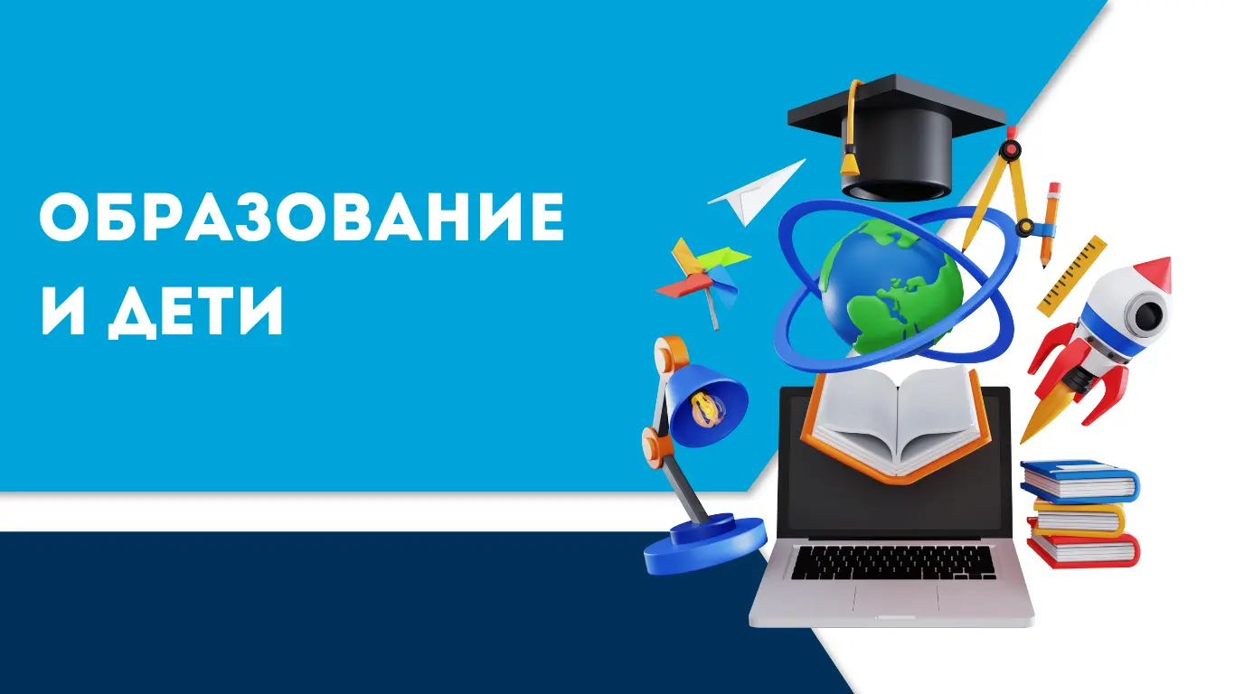 Образование и дети