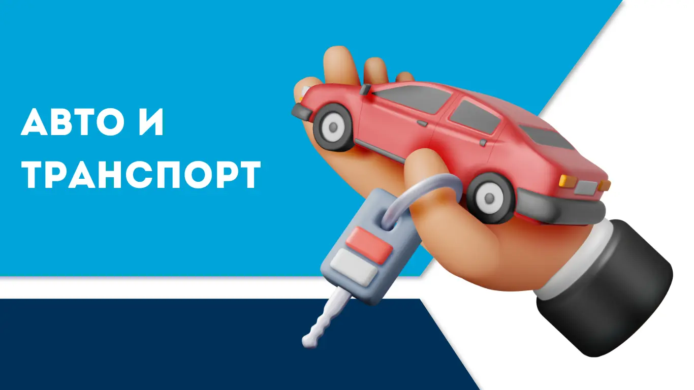 Авто и транспорт