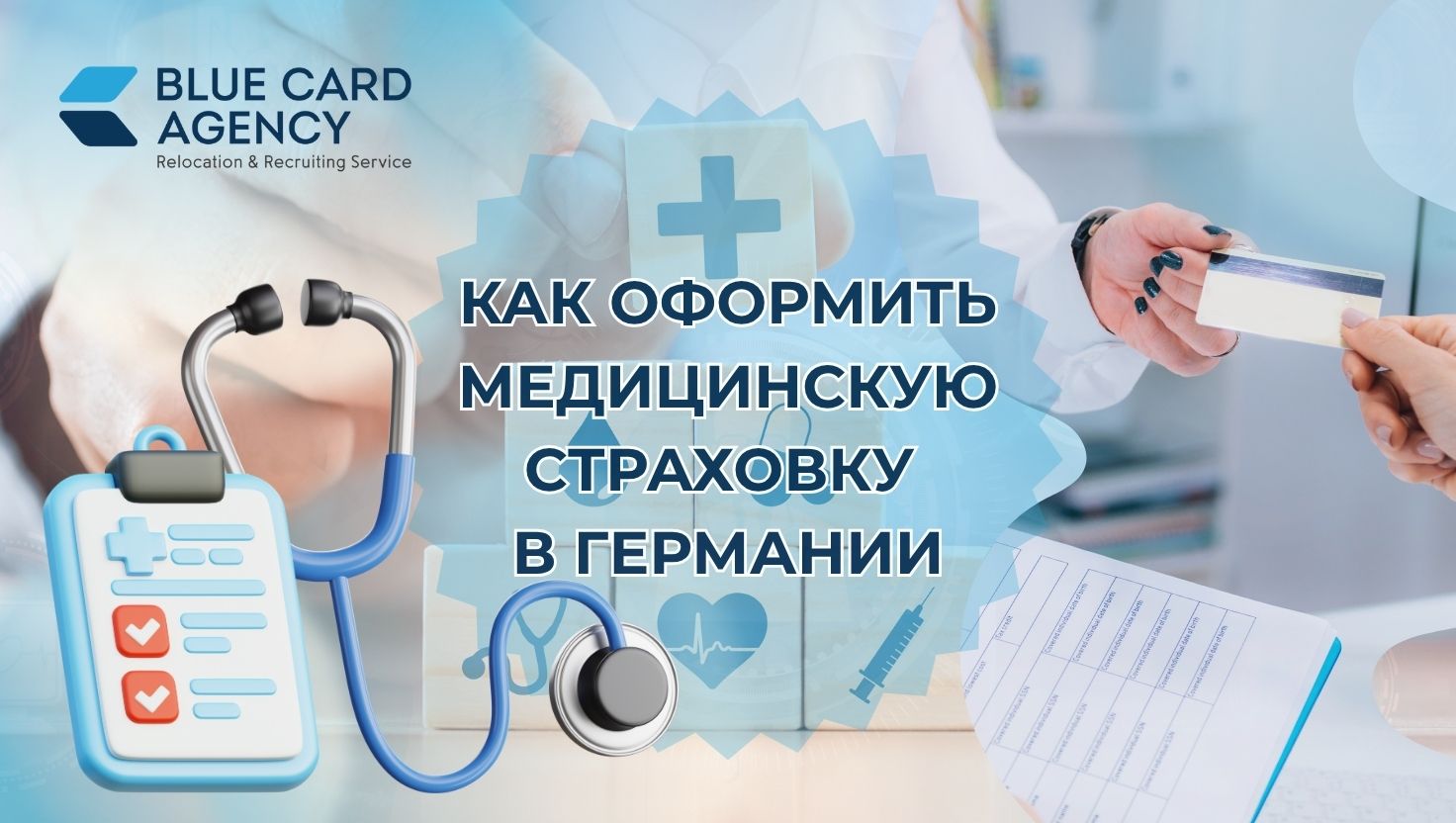 Как оформить медицинскую страховку в Германии